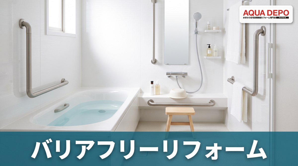 親のための水まわりバリアフリーリフォーム｜手すり・段差・介護保険の基礎知識