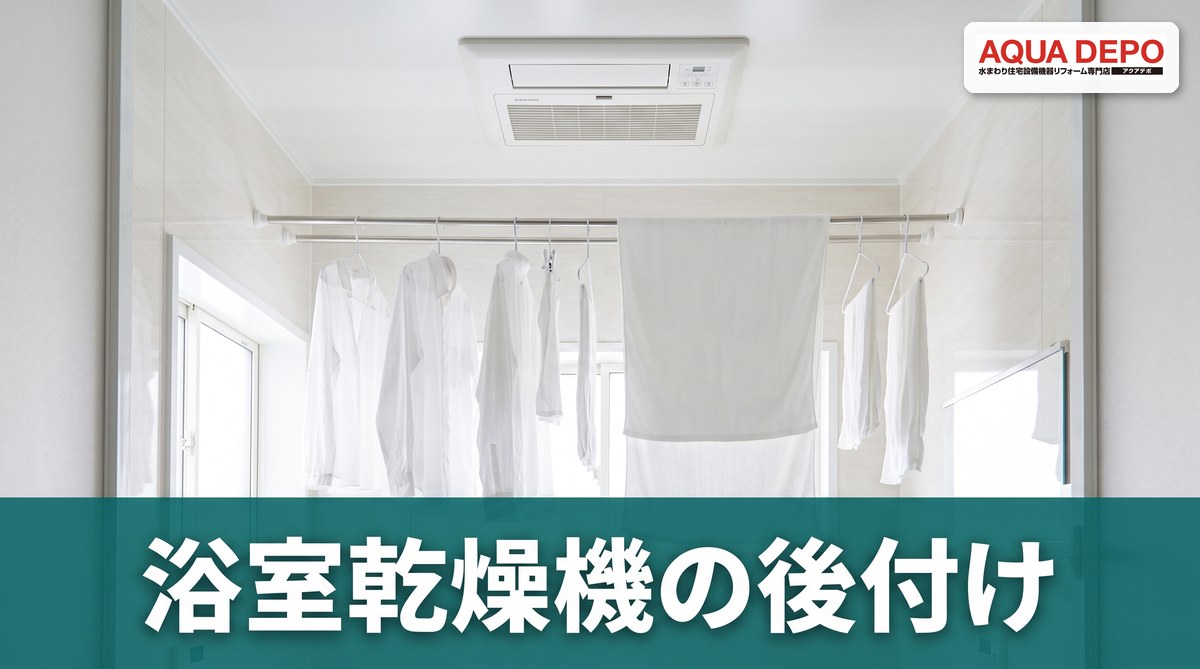 浴室乾燥機の電気代は1時間40円前後｜後付けの可否・費用・選び方を専門店が解説