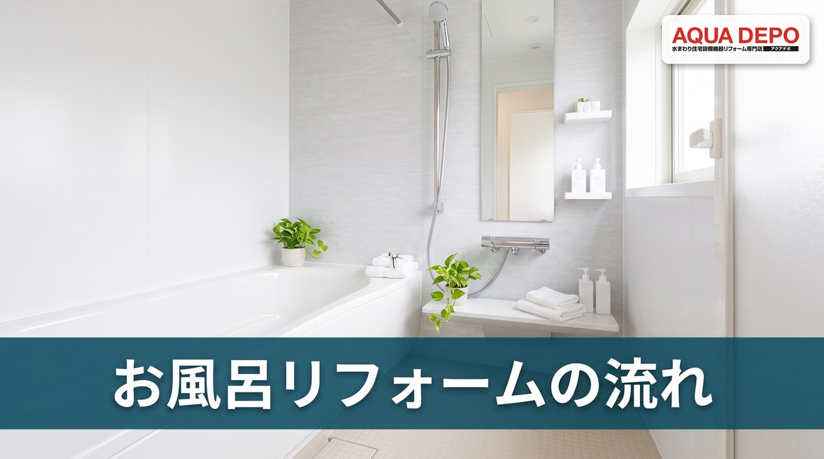 お風呂リフォームの流れと日数を解説｜工事中お風呂に入れない期間は？