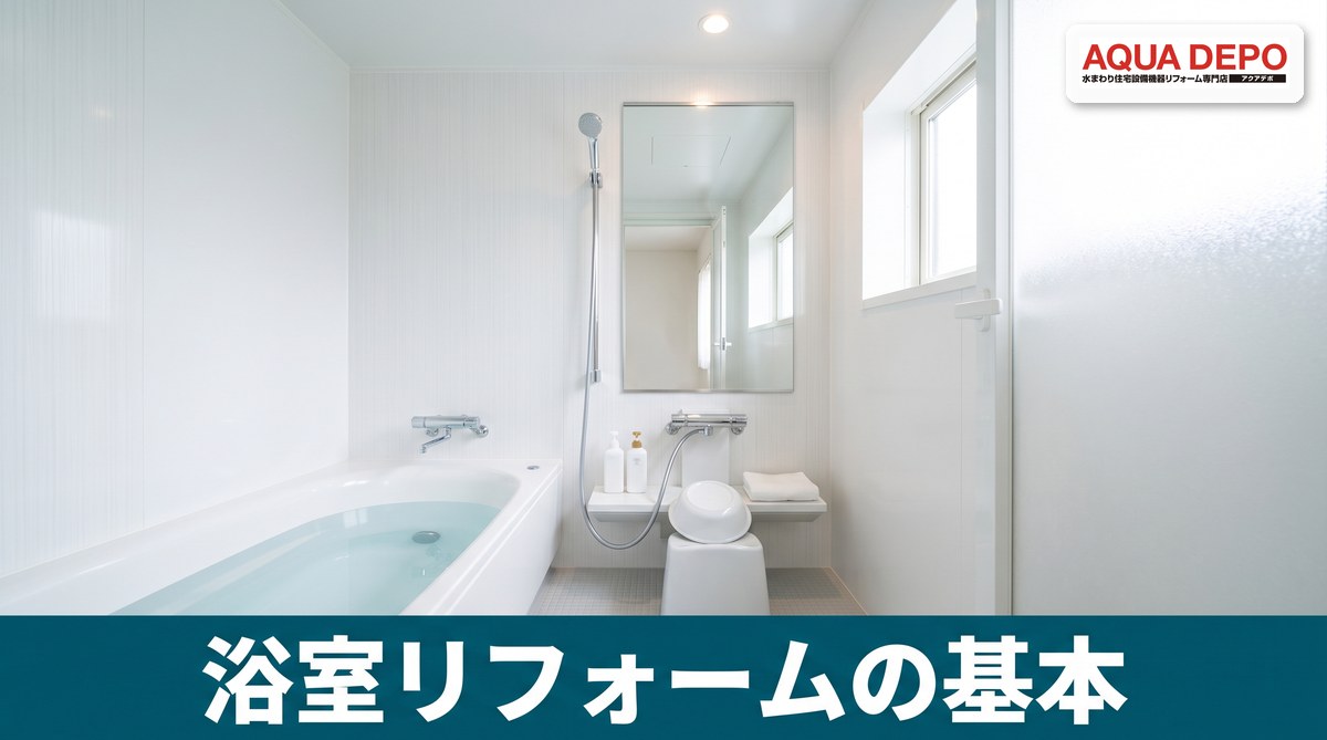 浴室リフォームのすべて｜費用・工期・機種の選び方
