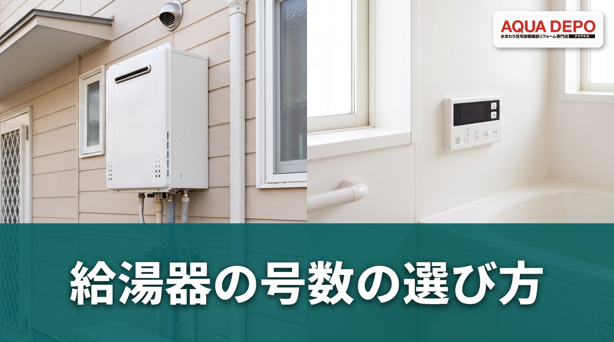 給湯器の号数とは？16号・20号・24号の違いと家族人数別の選び方