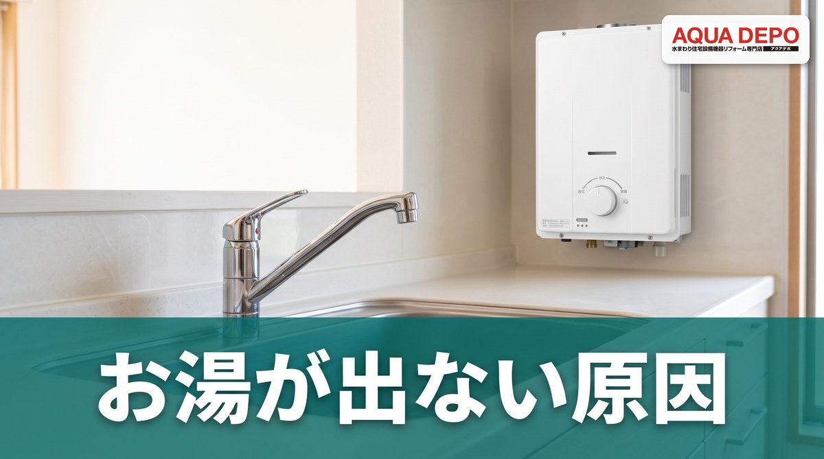 お湯が出ない！原因の切り分け方と自分でできる確認5つ｜修理と交換の境界線