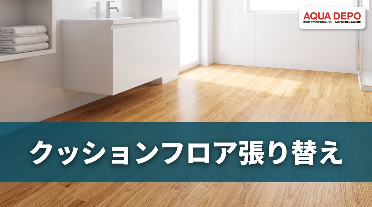クッションフロア張り替えの費用相場｜水まわりの床が10年で傷む理由