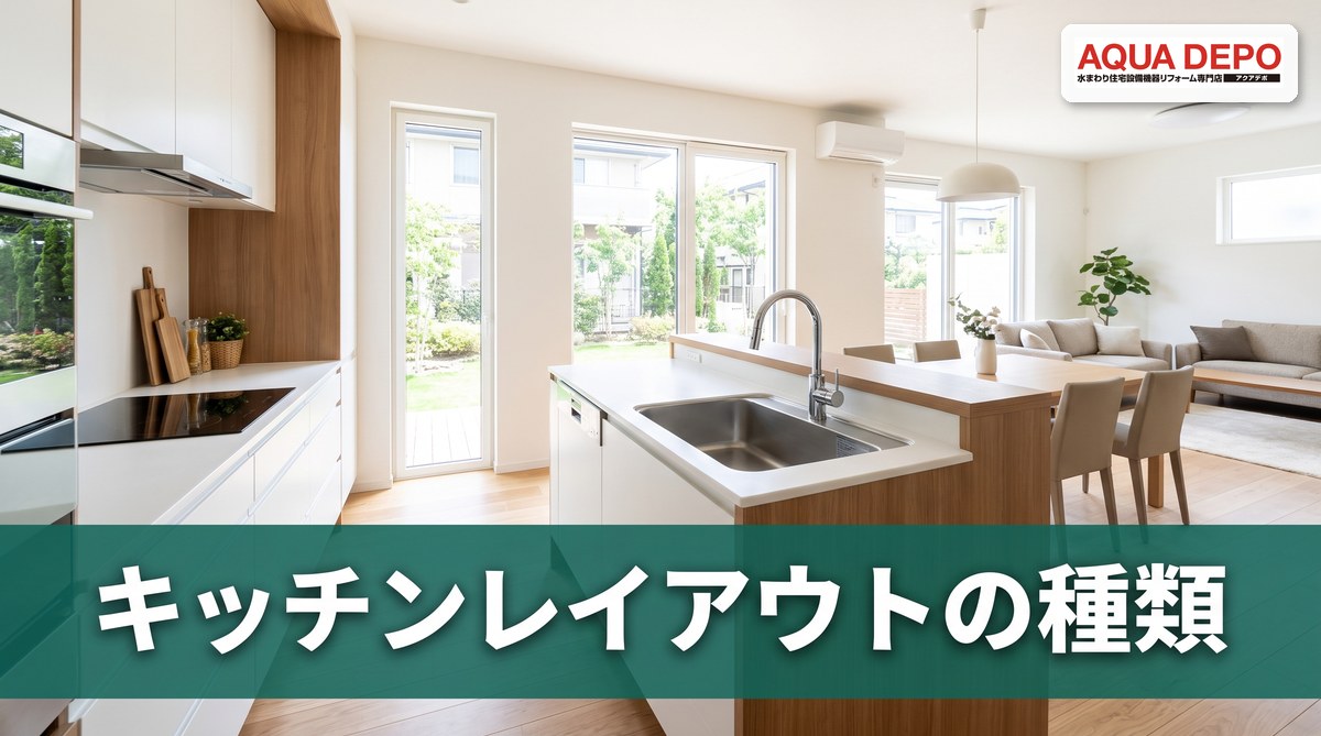 キッチンレイアウトの種類と選び方｜I型・L型・対面型のメリットと注意点