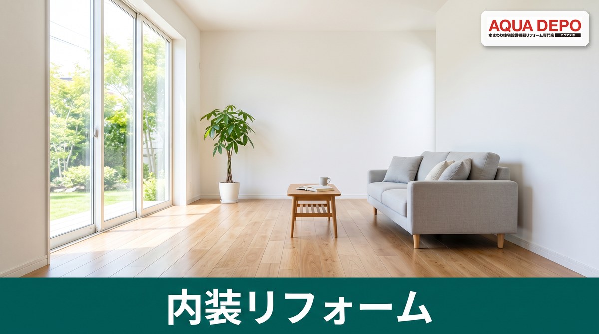 内装リフォームのすべて｜間取り・床・壁・内窓