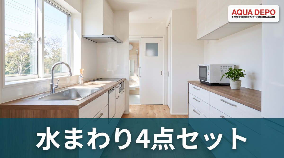 水まわり4点セットリフォームは本当にお得？単品工事との費用比較