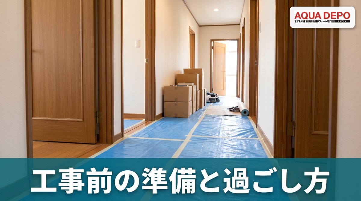 リフォーム工事前の準備と工事中の過ごし方｜当日までのチェックリスト