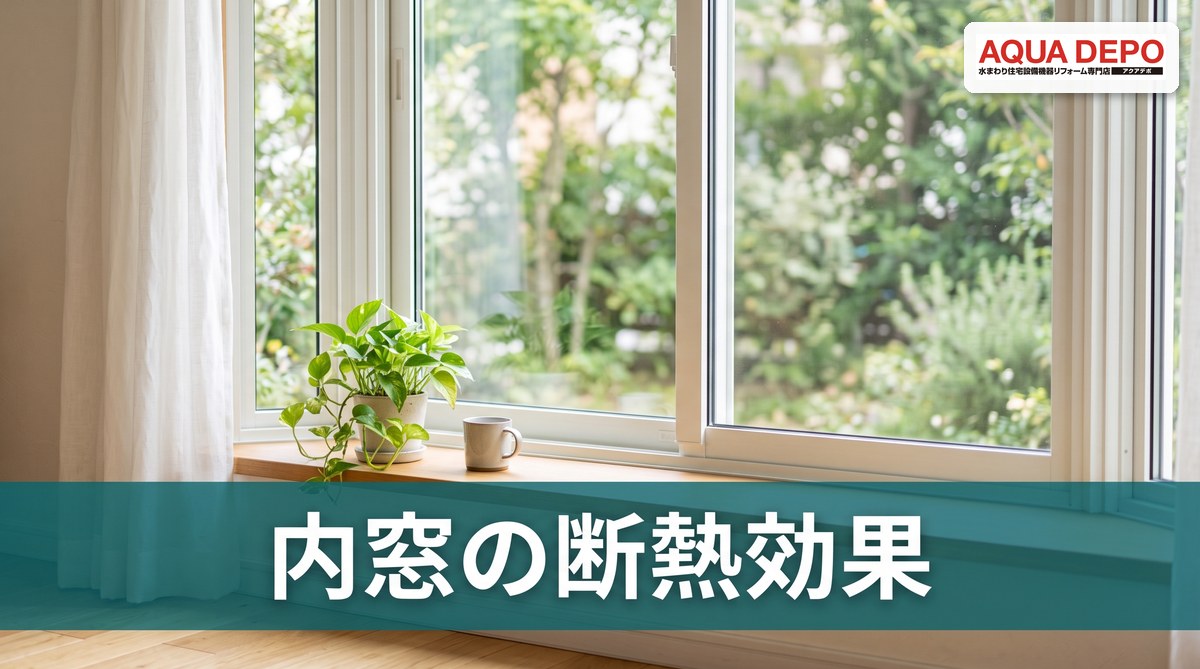 内窓（二重窓）の断熱効果はどれくらい？費用と補助金を解説