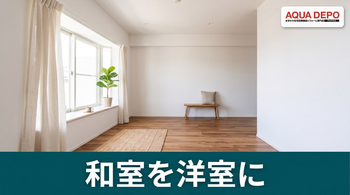 和室を洋室にする費用｜畳からフローリング、押入をクローゼットに