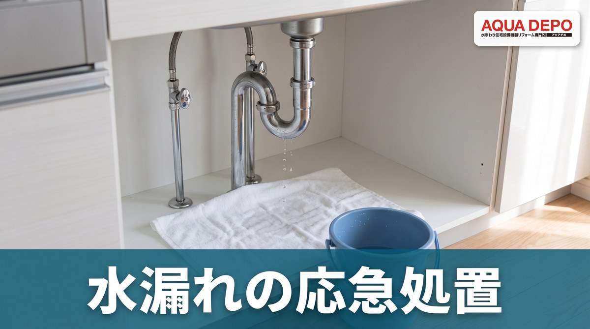 水漏れの応急処置マニュアル｜場所別の止め方と修理費用の目安