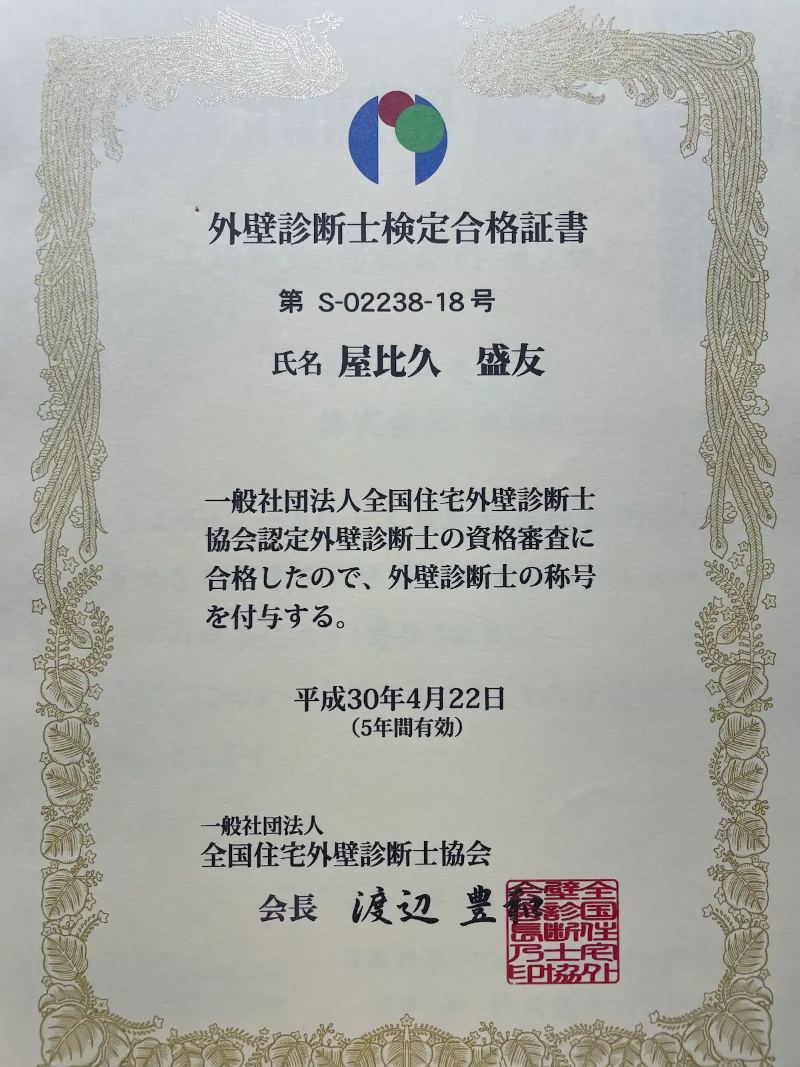 外壁診断士検定合格証書(屋比久 盛友・第S-02238-18号)